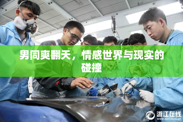 男同爽翻天，情感世界与现实的碰撞