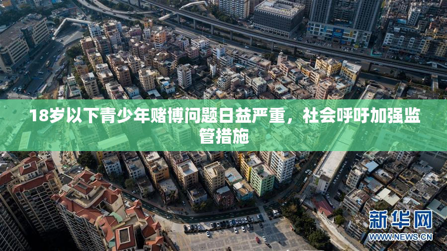 18岁以下青少年赌博问题日益严重，社会呼吁加强监管措施