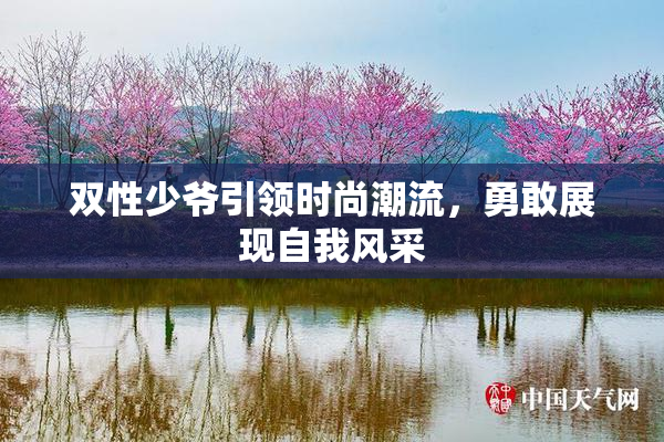 双性少爷引领时尚潮流，勇敢展现自我风采
