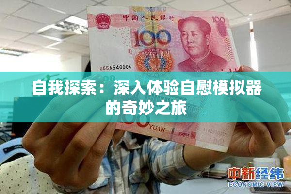 自我探索：深入体验自慰模拟器的奇妙之旅