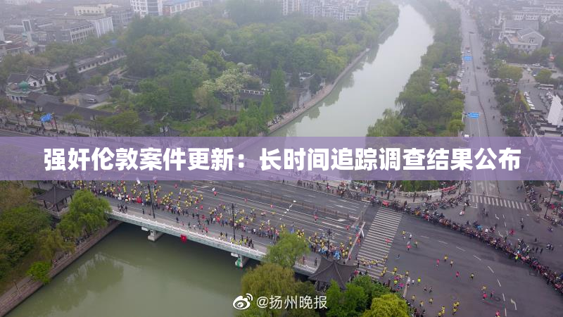 强奸伦敦案件更新：长时间追踪调查结果公布