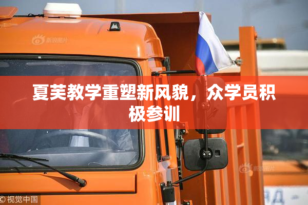 夏芙教学重塑新风貌，众学员积极参训