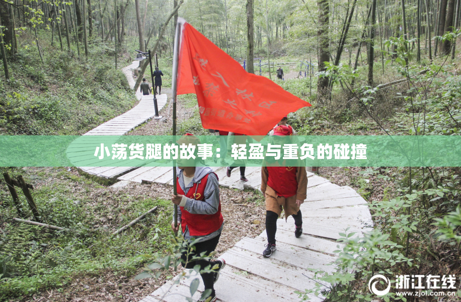 小荡货腿的故事：轻盈与重负的碰撞