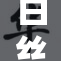 白丝小舞的秘密：逐步揭晓背后的故事与魅力