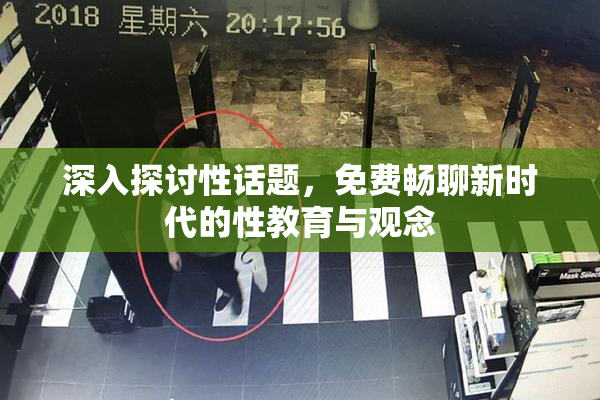 深入探讨性话题，免费畅聊新时代的性教育与观念