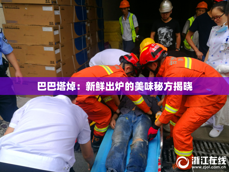巴巴塔焯：新鲜出炉的美味秘方揭晓