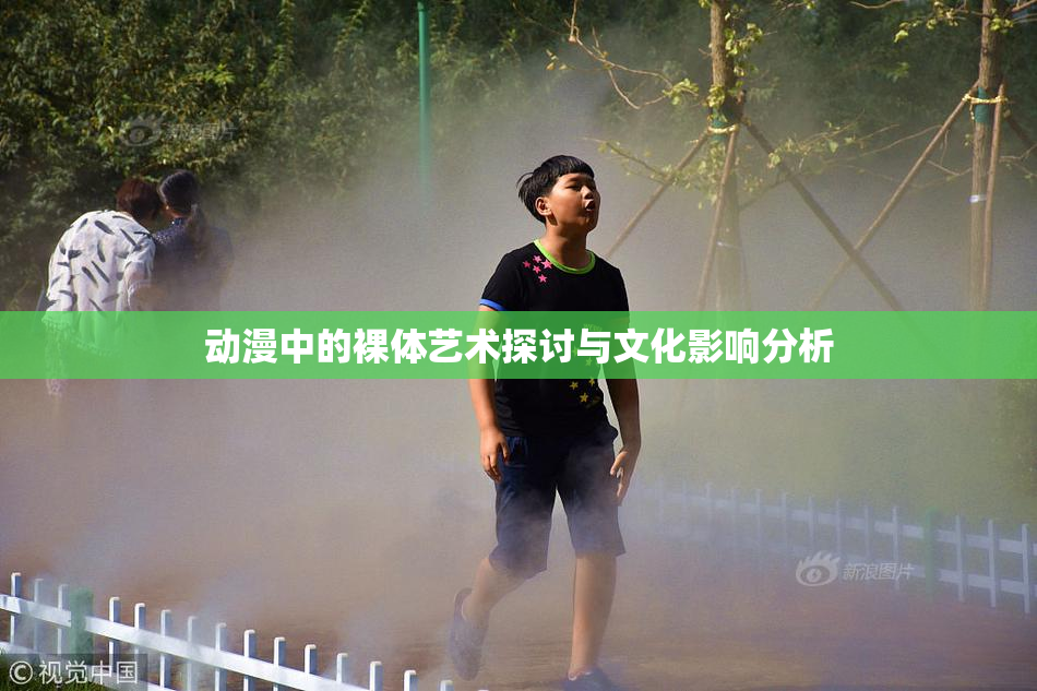 动漫中的裸体艺术探讨与文化影响分析