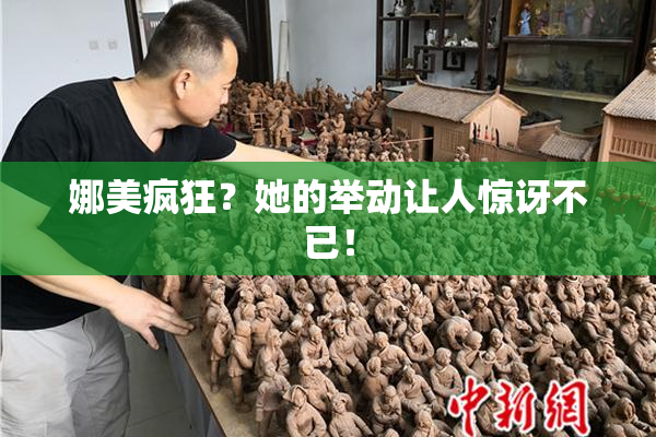 娜美疯狂？她的举动让人惊讶不已！
