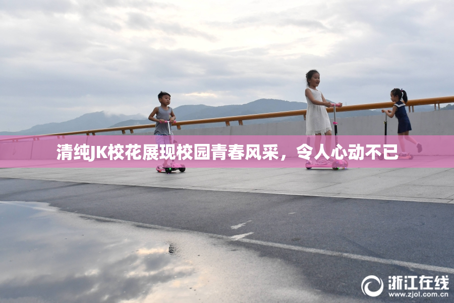 清纯JK校花展现校园青春风采，令人心动不已