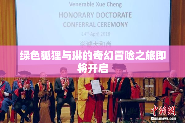 绿色狐狸与琳的奇幻冒险之旅即将开启