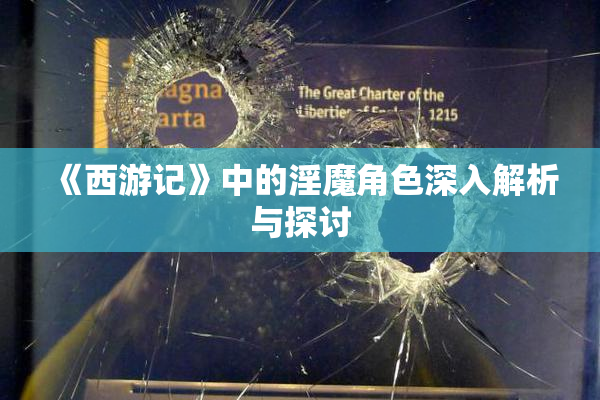 《西游记》中的淫魔角色深入解析与探讨