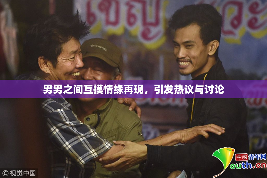 男男之间互摸情缘再现，引发热议与讨论