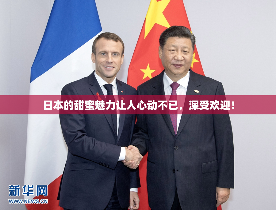 日本的甜蜜魅力让人心动不已，深受欢迎！