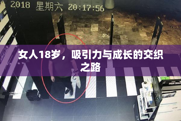 女人18岁，吸引力与成长的交织之路
