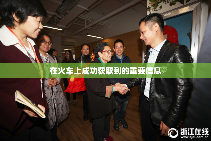 在火车上成功获取到的重要信息