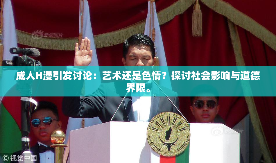 成人H漫引发讨论：艺术还是色情？探讨社会影响与道德界限。