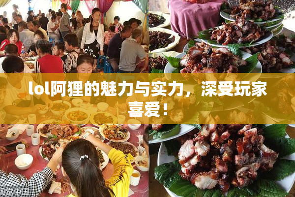 lol阿狸的魅力与实力，深受玩家喜爱！