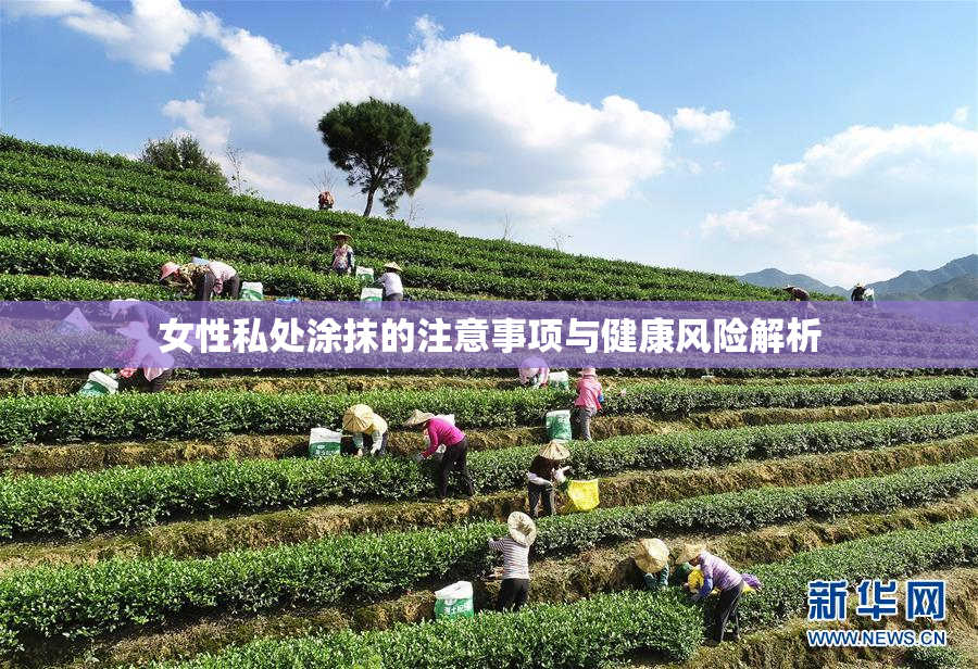 女性私处涂抹的注意事项与健康风险解析
