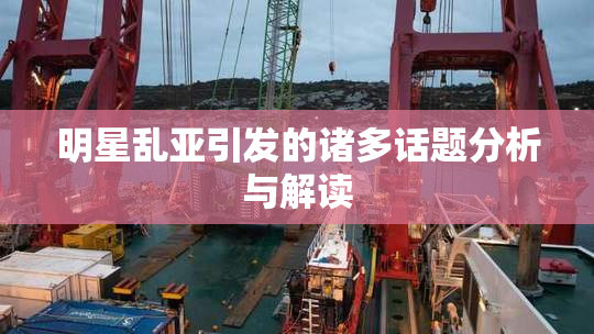 明星乱亚引发的诸多话题分析与解读
