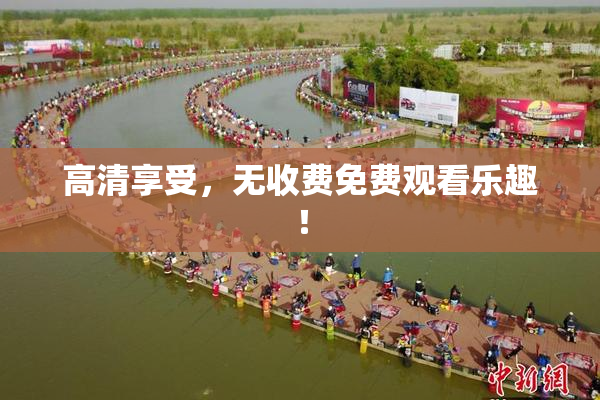 高清享受，无收费免费观看乐趣！