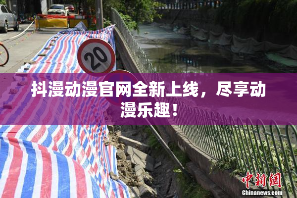 抖漫动漫官网全新上线，尽享动漫乐趣！