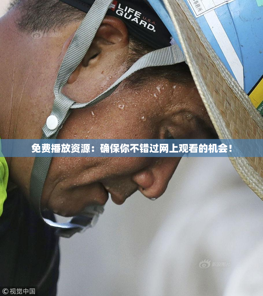 免费播放资源：确保你不错过网上观看的机会！