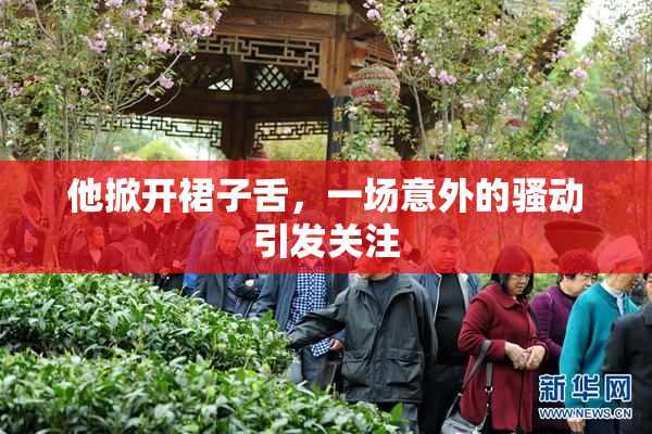 他掀开裙子舌，一场意外的骚动引发关注