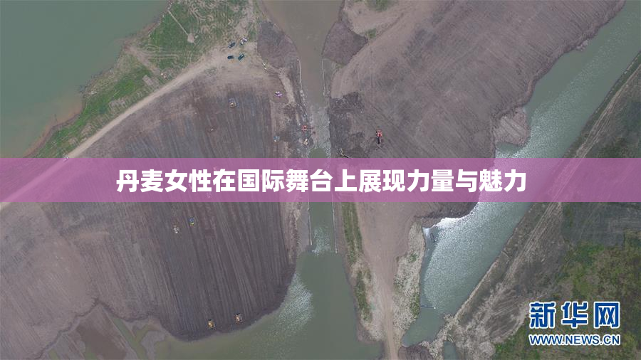 丹麦女性在国际舞台上展现力量与魅力