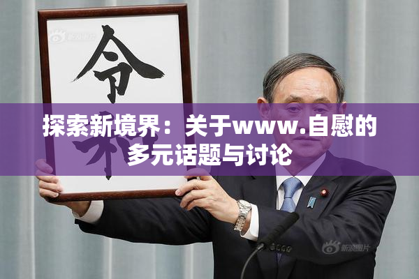探索新境界：关于www.自慰的多元话题与讨论