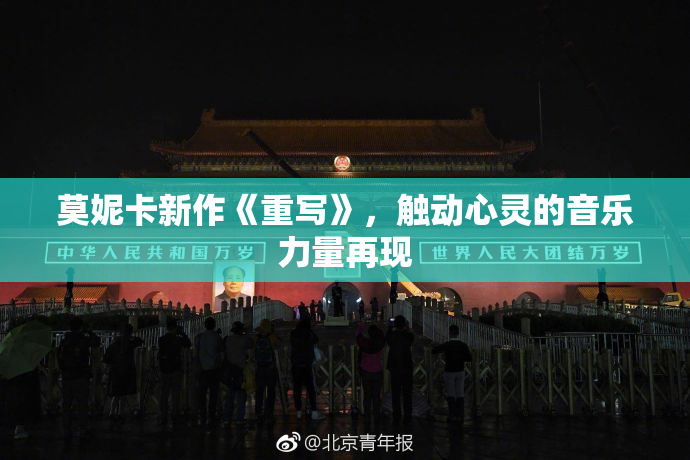 莫妮卡新作《重写》，触动心灵的音乐力量再现