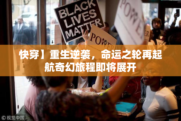 快穿】重生逆袭，命运之轮再起航奇幻旅程即将展开