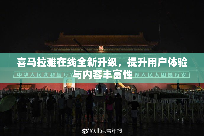 喜马拉雅在线全新升级，提升用户体验与内容丰富性