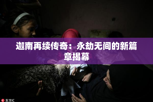 迦南再续传奇：永劫无间的新篇章揭幕