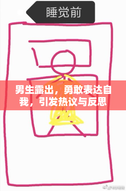 男生露出，勇敢表达自我，引发热议与反思