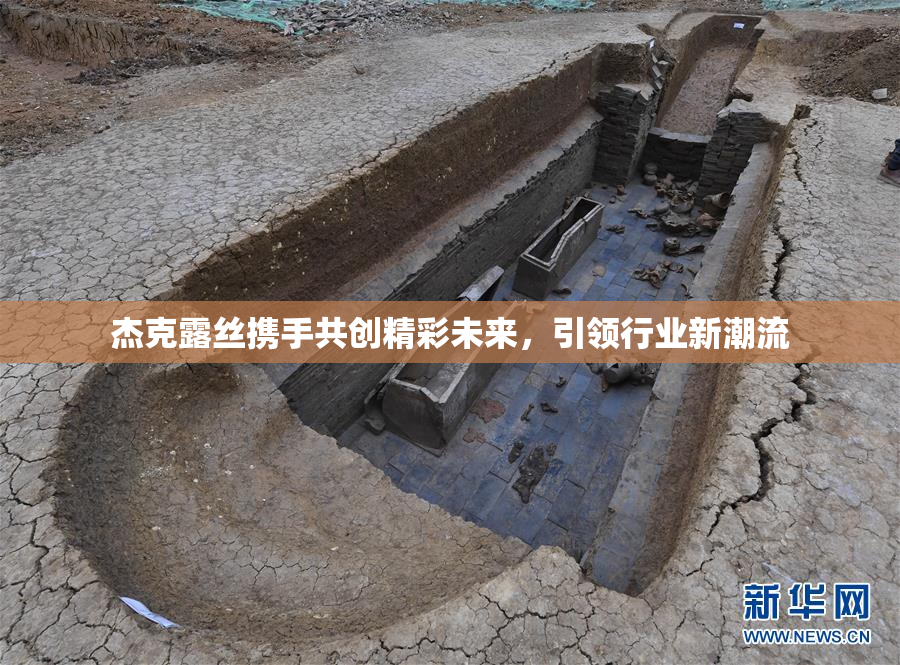 杰克露丝携手共创精彩未来，引领行业新潮流