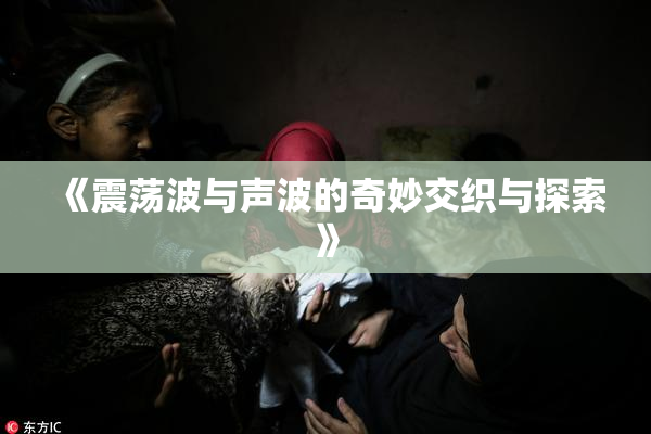《震荡波与声波的奇妙交织与探索》