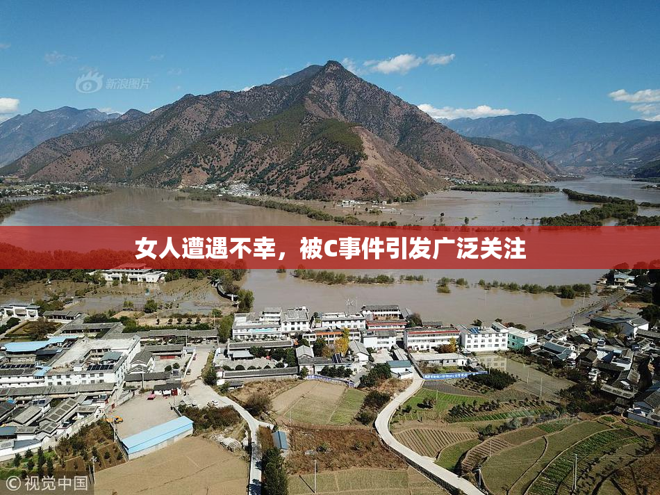 女人遭遇不幸，被C事件引发广泛关注