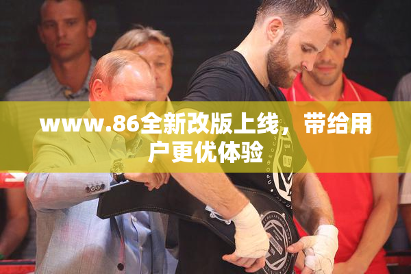 www.86全新改版上线，带给用户更优体验