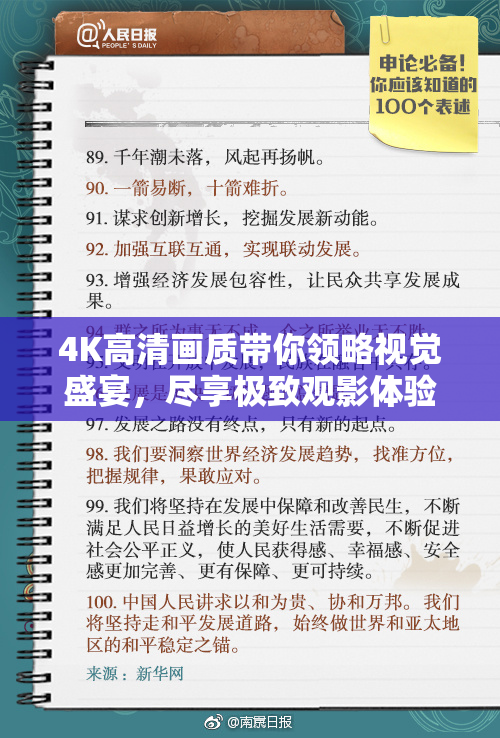 4K高清画质带你领略视觉盛宴，尽享极致观影体验！