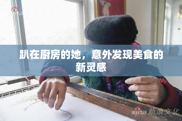 趴在厨房的她，意外发现美食的新灵感