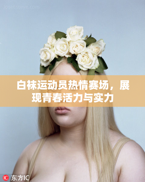 白袜运动员热情赛场，展现青春活力与实力