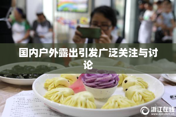 国内户外露出引发广泛关注与讨论