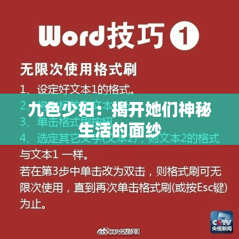 九色少妇：揭开她们神秘生活的面纱
