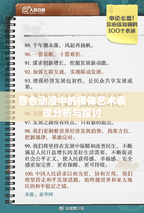 百合动漫中的裸体艺术表现分析与探讨