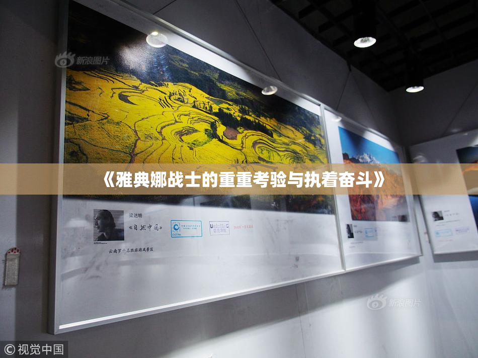 《雅典娜战士的重重考验与执着奋斗》