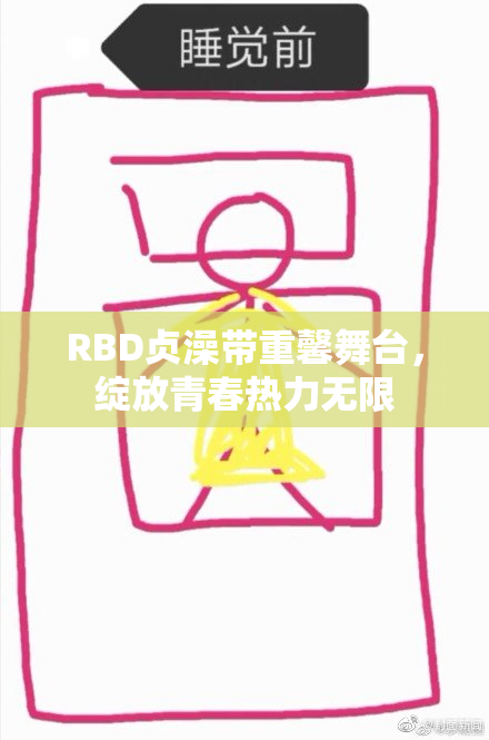 RBD贞澡带重馨舞台，绽放青春热力无限