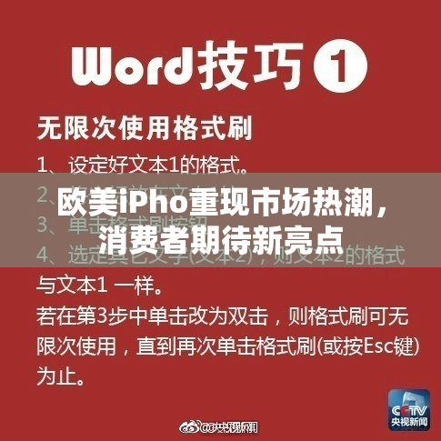 欧美iPho重现市场热潮，消费者期待新亮点