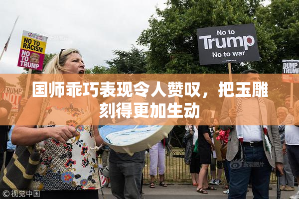 国师乖巧表现令人赞叹，把玉雕刻得更加生动