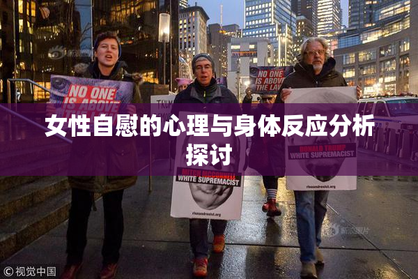 女性自慰的心理与身体反应分析探讨