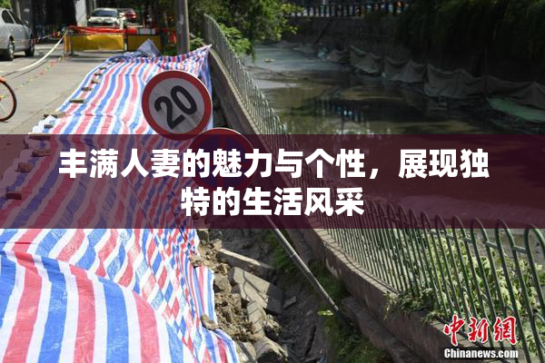 丰满人妻的魅力与个性，展现独特的生活风采